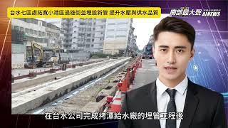 南部最大聲  台水七區處拓寬小港區過雄街並埋設新管 提升水壓與供水品質 [upl. by Donelle]