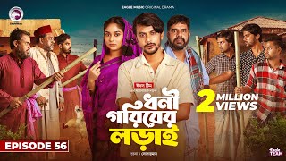 Dhoni Goriber Lorai  ধনী গরিবের লড়াই  EP 56  Eagle Team  Drama Serial  New Natok 2024 [upl. by Karylin]