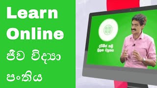 Learn Online ඩිජිටල් පන්ති කාමරය තුලින් 2020 2021 2022 AL Biology සහ අනිකුත් විශයන් හදාරන්න [upl. by Gennie]