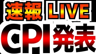 CPI速報LIVE【515水2100～】どこよりも深く広く分析！ [upl. by Burkle]