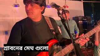 Srboner Megh Gulo Joro Holo Akashe l Cover by Aslam Bass l Mejbah Rahman l [upl. by Ahsirk653]