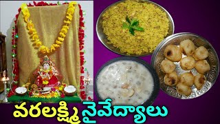 Varalakshmi pooja prasadam Festival special Naivedyampooja recipe in Telugu [upl. by Noonberg]