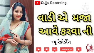 વાડી એ મજા આવે કરવાની  Gujarati call Recording trendingvideos GujjuRecording123 [upl. by Obola854]