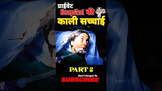 प्राइवेट Hospital की काली सच्चाई 🏩Mersal Film Explained in HindiUrdu shorts shortsfeed Viral [upl. by Luane190]