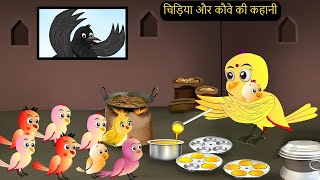 BarishAurKauwa Chor  Chidiya Wala Cartoon  Achi Cartoon  Hindi Kahani  tunikauwastoriestv [upl. by Artcele]