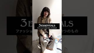 【3ESSENTIALS】vol5 ファッションに欠かせない3つのもの journalstandard [upl. by Swan]