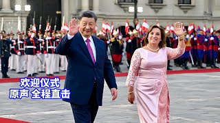 现场直击：习近平出席秘鲁总统博鲁阿尔特举行的欢迎仪式Xi Jinping attends the welcoming ceremony held by the Peruvian President [upl. by Ecilef132]