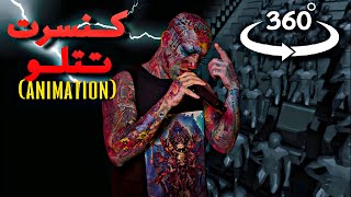 کنسرت تتلو انیمیشن 360 درجه  Tataloo concert animation [upl. by Nosidda]