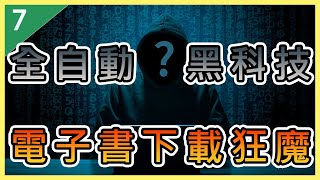 破解2024全新電子書下載技巧！？  全自動黑科技電子書下載狂魔 Ep7  Ebook Download Free 2024 [upl. by Ralf]