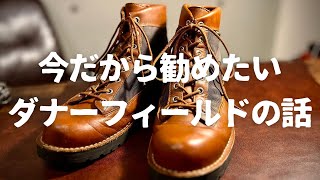 【Danner】今この季節だからこそおすすめしたい！！ダナーフィールドの魅力！！ [upl. by Pruter]