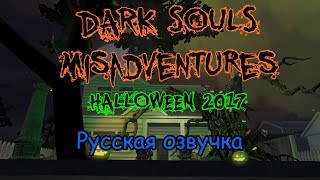 ThePruld Dark Souls misadventures  Halloween 2017  Злоключение Dark Souls Русский дубляж [upl. by Kelton484]