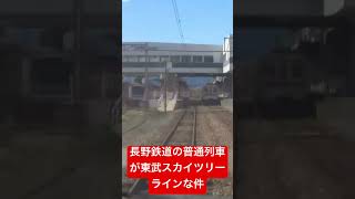 長野電鉄の普通列車が東武スカイツリーラインな件 長野線 長野電鉄 train 長野駅 鉄道 [upl. by Coheman]