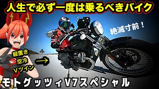 【絶滅寸前】バイク乗りならモトグッツィV7は必ず一度は乗るべき【MOTO GUZZIモトグッチ V7 SPECIALスペシャル】 [upl. by Tiny]