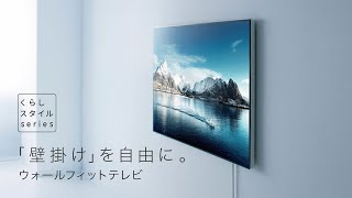 くらしスタイルシリーズ ウォールフィットテレビ 商品紹介動画【パナソニック公式】 [upl. by Anihpled]