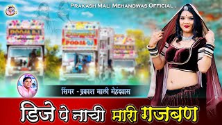 डीजे पे नाची मारी गजबण  प्रकाश माली मेहंदवास  New Rajasthani DJ Song Prakash Mali Mehandwas Song [upl. by Sivert]