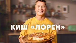 КИШ ЛОРЕН  рецепт от шефа Бельковича  ПроСто кухня  YouTubeверсия [upl. by Osnofedli649]