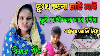 দুঃখ হুনো চাচি মাই দুই সতীনের ঘরে রইয়া পাইনা আমি টাই  Bihar geet [upl. by Chase464]