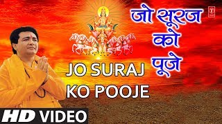 रविवार Special Superhit भजन in Full HD Jo Suraj Ko Pooje I GULSHAN KUMAR HARIHARAN Surya Upasana [upl. by Bravin]