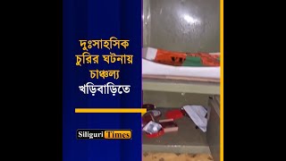 Brazen theft in an empty house in Kharibari sparks panic Bangla [upl. by Meredeth367]