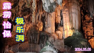 【怡保特色景点】极乐洞 释道儒三教合一的天然钟乳石洞 Kek Look Tong Cave Ipoh  Malaysia [upl. by Lipinski]