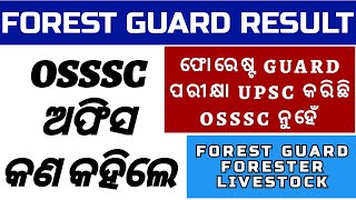 OSSSC FOREST GUARD RESULT  କଣ କହିଲେ OSSSC ଅଫିସ  FORESTER LIVESTOCK [upl. by Leuams959]