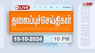 Today Headlines  10 October 2024  10 மணி தலைப்புச் செய்திகள்  Headlines  Polimer News [upl. by Eilime]