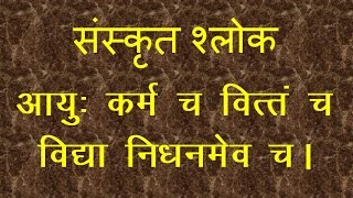 Sanskrit Sloka meaning  Aayu Karam Cha Vitta Cha Vidhya [upl. by Decker]