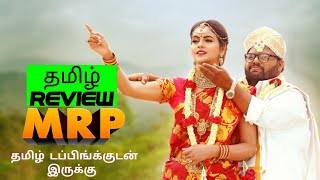 MRP 2024 Movie Review Tamil  MRP Tamil Review  Blisscinemas [upl. by Hwu]