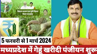 mp e uparjan panjiyan 202425। रबी विपणन वर्ष 202425। mp समर्थन मूल्य पर गेहूं खरीदी पंजीयन शुरू। [upl. by Eniamsaj117]