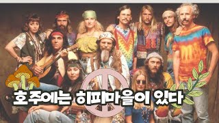 이런 데가 있어 NIMBIN 히피 마을 호주워홀일상 [upl. by Craggie]