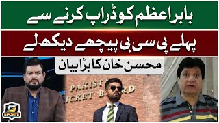 PCB Should Think Twice Before Dropping Babar Azam  Mohsin Khan Big Statement  G Sports [upl. by Kenn]