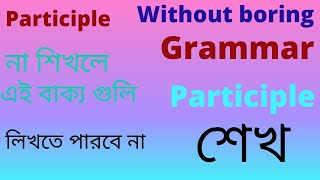 participle in English grammar  Bengali  present participle  Past and perfect participle [upl. by Daria]