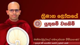 ත්‍රිමාන ලෝකයේ යුතුකම් වගකීම් venBattaramulle Amadassana therojethavanaramayapahura bana [upl. by Lombardy]