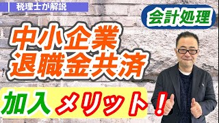 【中小企業退職金共済（中退共）】法人が加入するメリット・会計処理・受取側の退職金の所得区分は？ 特退共との違いは？ [upl. by Maynard]