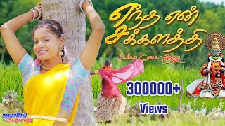 Entha En Sakkalathi  எந்த என் சக்கலத்தி ஆச வச்ச உன்மேல 4K VIDEO ALBUM COVER palamarneripanjayathu [upl. by Odranar]