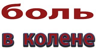 Боль в колене при подьеме и спуске по лестнице Сигнал о начале катастрофымалиновский [upl. by Crudden]