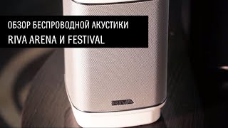 Riva Arena и Festival — обзор беспроводной акустики [upl. by Ylen]