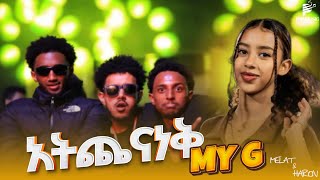 MY G quot አትጨናነቅ quot NEW MUSIC EFI FREESTYLE MUSIC ሜላት amp ሃሮን LOVE MUSIC [upl. by Atalanti589]