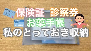 【収納】【スッキリ】保険証と診察券をすっきり収める [upl. by Wagshul]