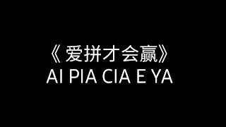 AI PIA CIA E YA 《愛拼才會贏 》  Instrumental Piano [upl. by Nagaek]