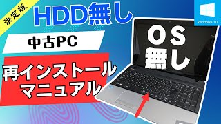 OS無しHDD無しジャンクPCにWindowsをインストール USBメモリを使ってのインストール！作成手順・インストール方法ご紹介いたします。ライセンスキーシールも無し [upl. by Enyr]