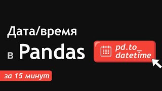 Работа с датам в PythonPandas самое главное за 15 минут [upl. by Alrrats]