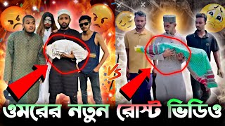 Omar on fire vs Kamrul jinnat 😮 Omor On Fire News  তাজা চ্যানেল [upl. by Ariaj658]