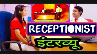 Receptionist interview questions for freshers in Hindi  रिसेप्शनिस्ट इंटरव्यू l Front desk job [upl. by Nathaniel]