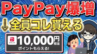 【検証】広告で見るPayPayが10000円分もらえるキャンペーンってほんとなの？その他オトクなキャンペーン5つ解説！ [upl. by Torrell237]