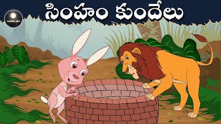 సింహం మరియు కుందేలు Telugu Moral Stories for Kids Telugu Fairy Tales  Chandamama Kathalu [upl. by Haneeja]