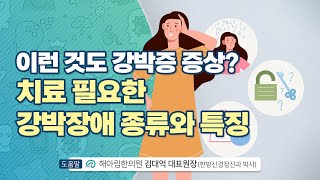 이런 것도 강박증 증상 치료 필요한 강박장애 종류와 특징 [upl. by Natloz]