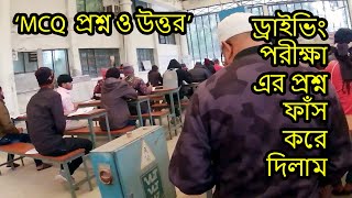 driving license exam question  BRTA BD  ড্রাইভিং লাইসেন্স পরীক্ষা  ট্রাফিক চিহ্ন [upl. by Attenaz]