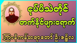 ကြာနီကန်ဆရာတော် ဦးဇဠိလ  ငုပ်မိသဲတိုင် တက်နိုင်ဖျားရောက် [upl. by Dee Dee]