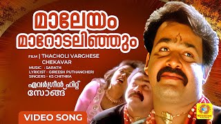 മാലേയം മാറോടലിഞ്ഞും  Maaleyam Maarodalinjum  Thacholi Varghese Chekavar  Movie song  Mohanlal [upl. by Bowra]